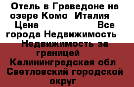 Отель в Граведоне на озере Комо (Италия) › Цена ­ 152 040 000 - Все города Недвижимость » Недвижимость за границей   . Калининградская обл.,Светловский городской округ 